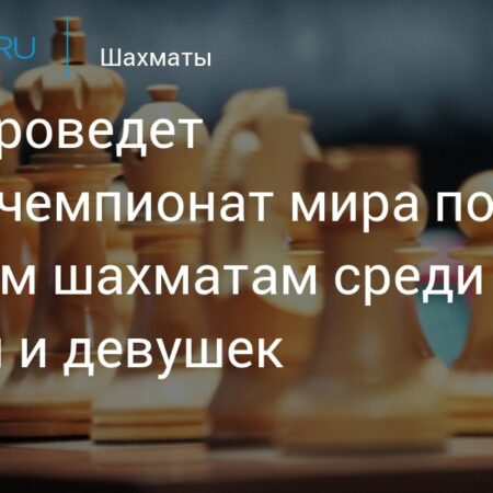 ФИДЕ анонсирует Кубок мира 2025 для юных шахматистов