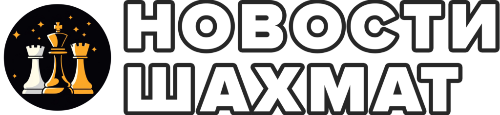 Новости Шахмат