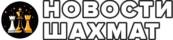 Новости Шахмат