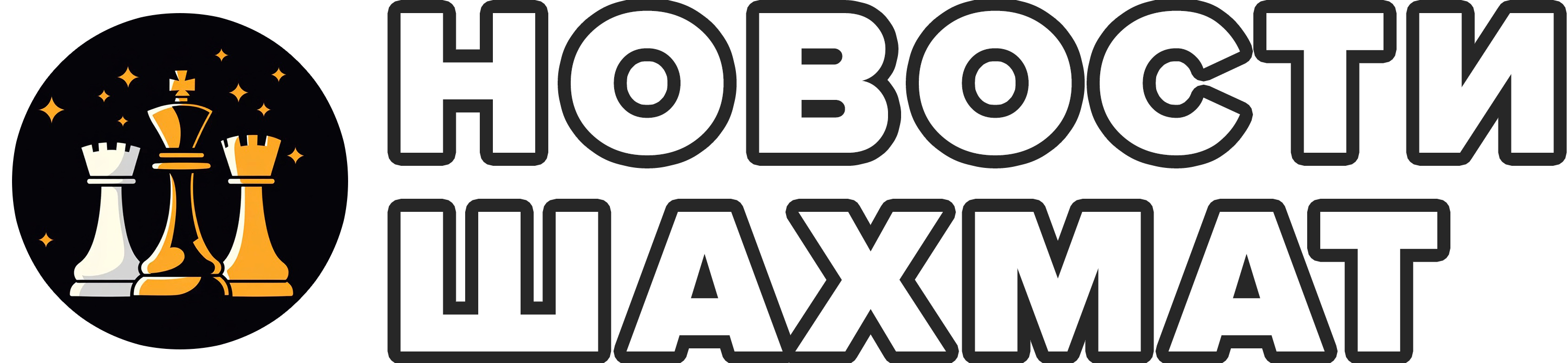 Новости Шахмат