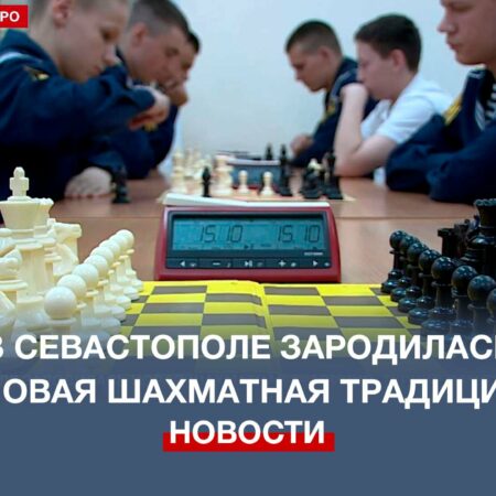 Шахматные турниры в Севастополе летом 2025 года