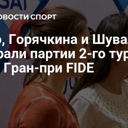 Горячкина и Лагно стартуют на этапе Гран-при ФИДЕ в Монако