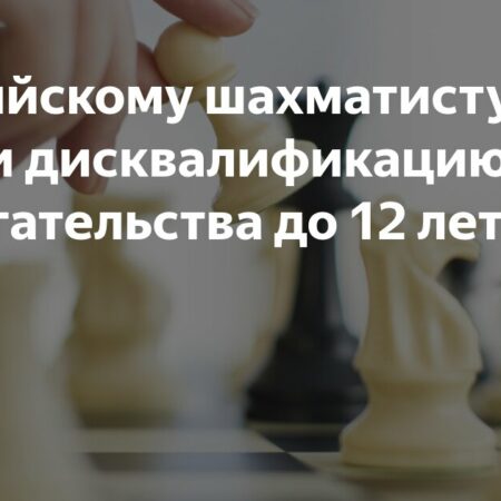 ФИДЕ ужесточает наказание Андрею Стребкову за домогательства к шахматисткам