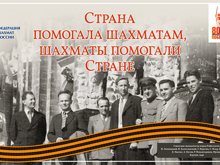 Федерация шахмат России запускает патриотический проект к 80-летию Победы