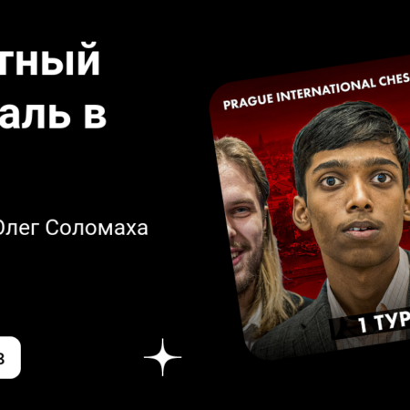 Пражский шахматный фестиваль: Мастера и Челленджеры — Онлайн