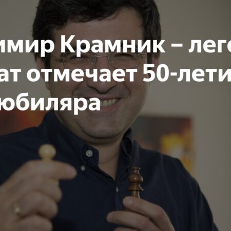 Владимир Крамник празднует юбилей