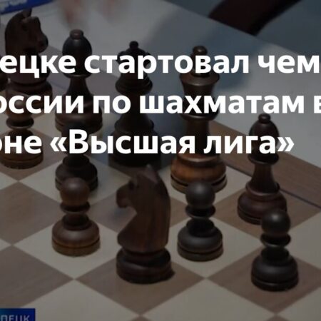 В Липецке открылась Высшая лига чемпионатов России