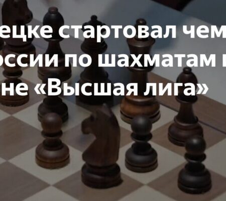 Липецк принимает Высшую лигу чемпионата России по шахматам