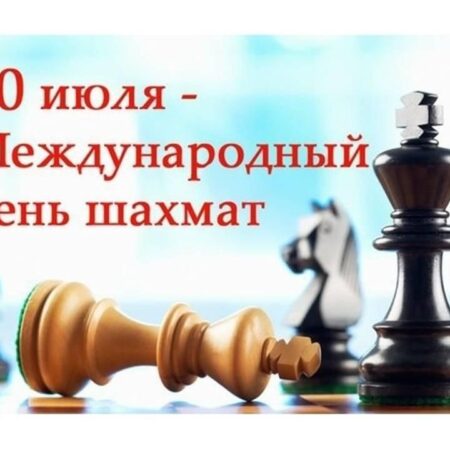 Празднование Международного дня шахмат 2025
