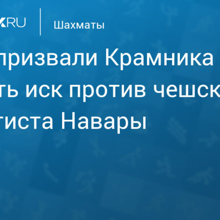 Заявление ФИДЕ по ситуации вокруг гроссмейстеров Крамника и Навары