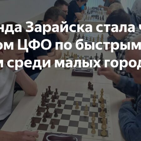 Чемпионат ЦФО по рапиду среди команд малых городов и сельских поселений прошел в Щекино