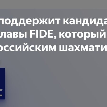 ФШР поддержит кандидата в президенты ФИДЕ, готового восстановить права россиян