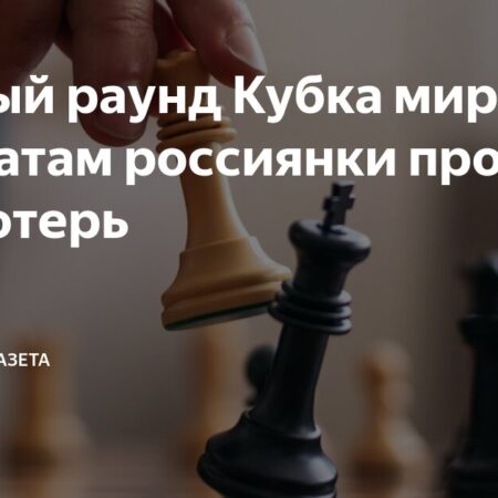 В Батуми завершен первый раунд женского Кубка мира по шахматам