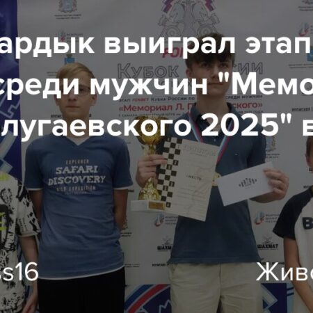 Мемориал Льва Полугаевского в Самаре: Накануне финала