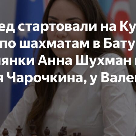 В Батуми начался второй круг Кубка мира среди женщин