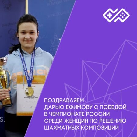Дарья Ефимова – чемпионка мира по решению шахматных композиций