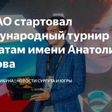 В Ханты-Мансийске стартовал XXII Международный турнир имени Анатолия Карпова