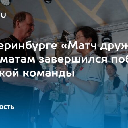В Екатеринбурге завершился международный шахматный «Матч Дружбы»