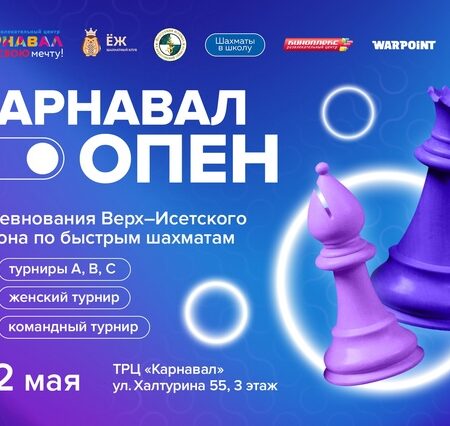 Шахматный турнир «Карнавал Опен» прошел в Екатеринбурге