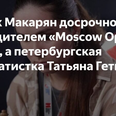 Рудик Макарян досрочно триумфует на мужском этапе Moscow Open 2025