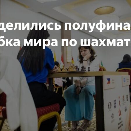 Женский Кубок мира ФИДЕ: Известны полуфиналистки в Батуми