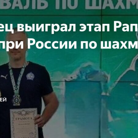 Богдан Беляков стал победителем этапа Рапид Гран-при России в Уфе