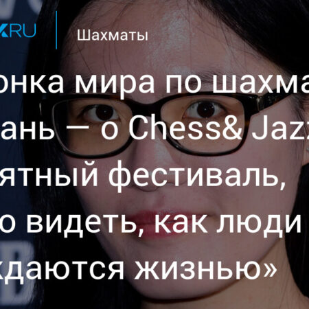 Дортмундский Шахматный Фестиваль – Прямой Эфир!