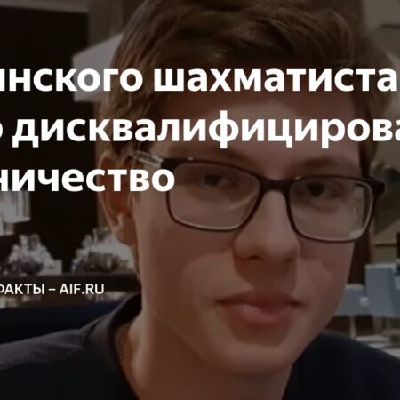 ФИДЕ вынесла окончательное решение по делу Кирилла Шевченко: аннулирование звания гроссмейстера и трехлетний запрет