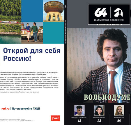 Вышел в свет новый номер журнала «64 – Шахматное обозрение» №10/2025