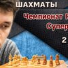 В Москве сыгран первый тур Суперфиналов чемпионатов России