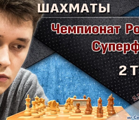 В Москве сыгран первый тур Суперфиналов чемпионатов России