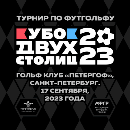 В Санкт-Петербурге состоялся Кубок двух столиц
