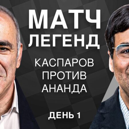 Clutch Chess: Легендарный Матч Каспаров против Ананда