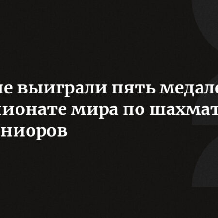 Российские юниоры сражаются за медали на первенстве мира по шахматам в Албании