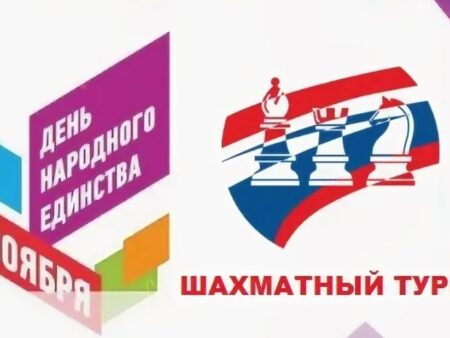 В Ставрополе прошел шахматный турнир ко Дню народного единства